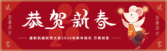 新春佳節(jié)之際，鄭州建新機(jī)械祝大家新年快樂(lè)